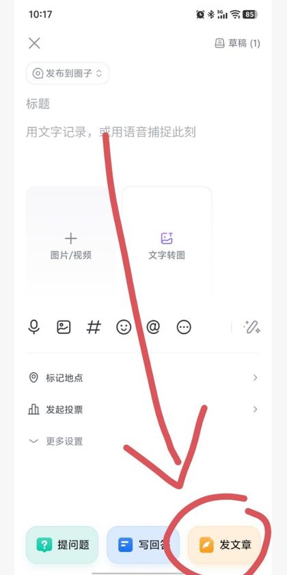 步骤1：点发文章